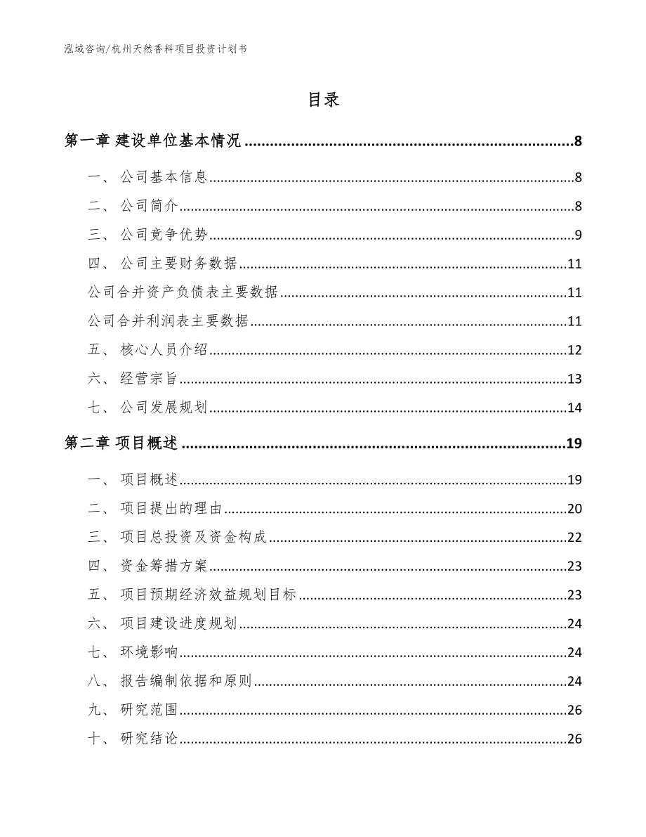 杭州天然香料项目投资计划书（范文参考）_第1页