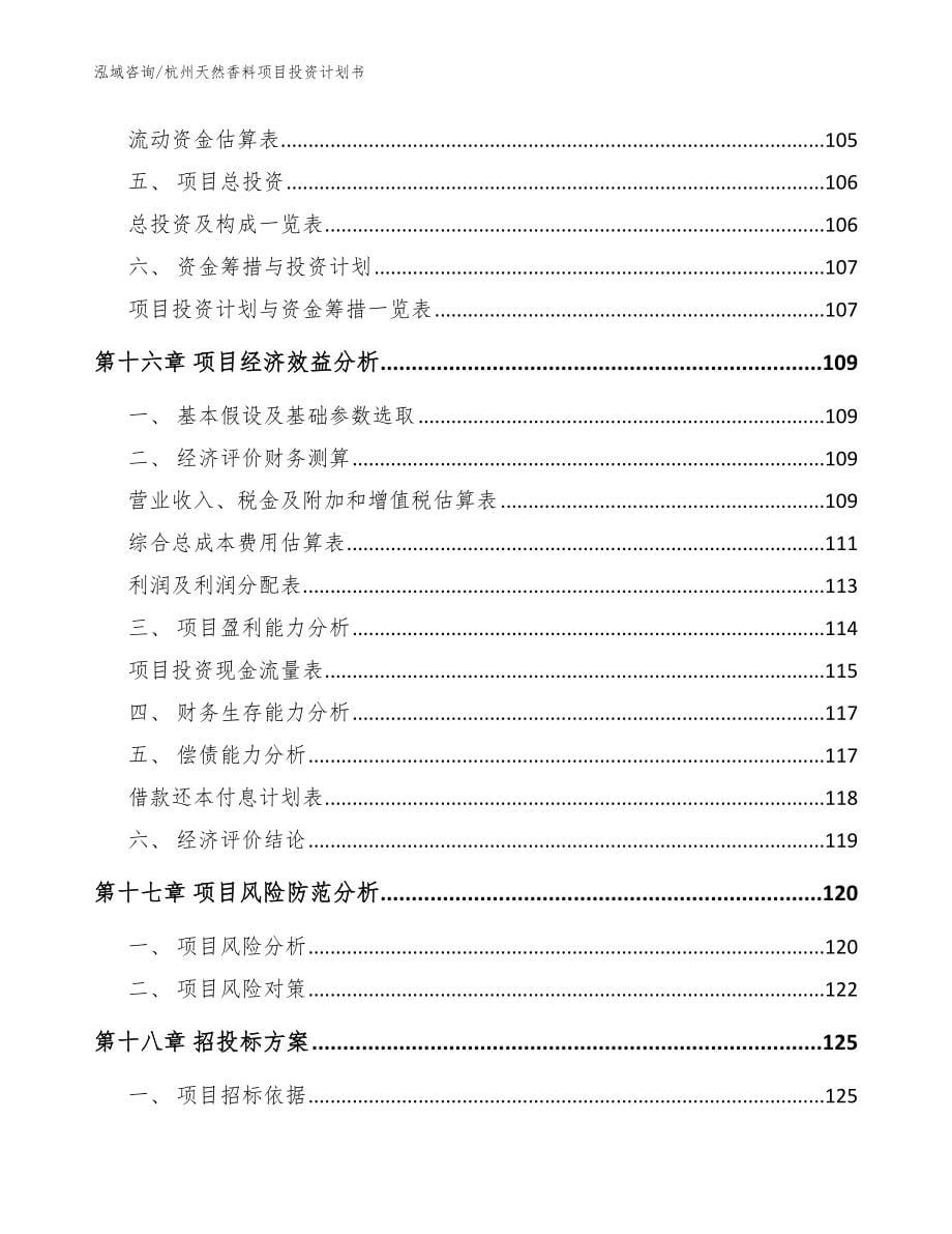 杭州天然香料项目投资计划书（范文参考）_第5页