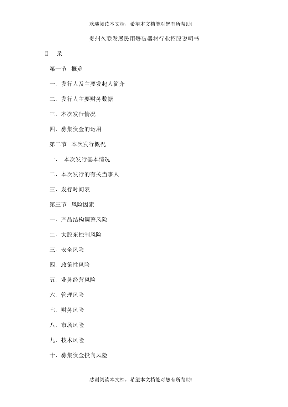 爆破器材行业招股说明书_第1页