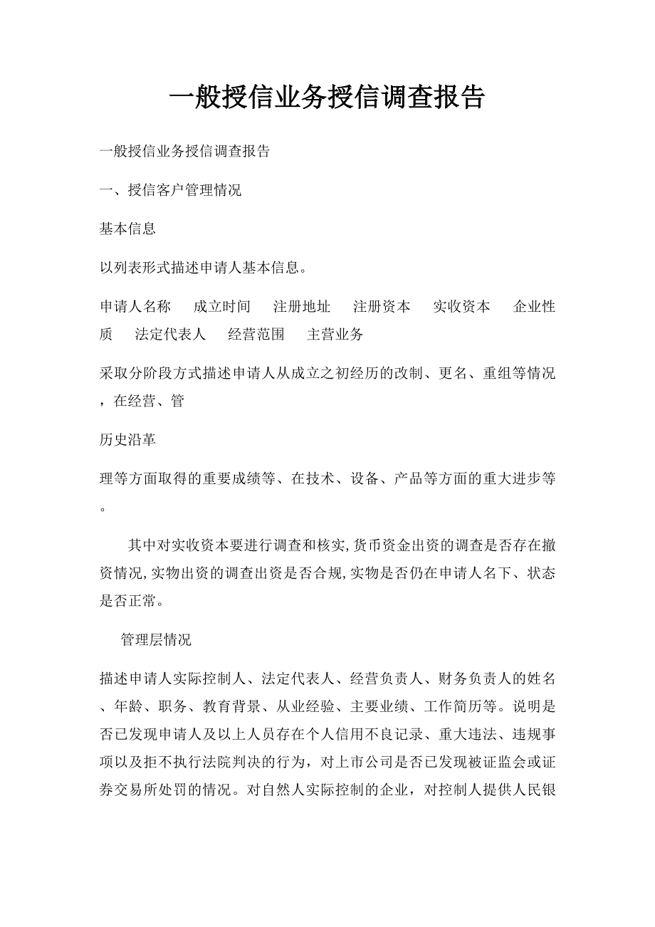 一般授信业务授信调查报告_第1页