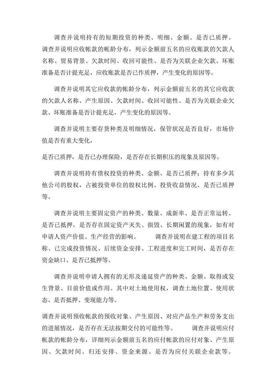 一般授信业务授信调查报告_第4页