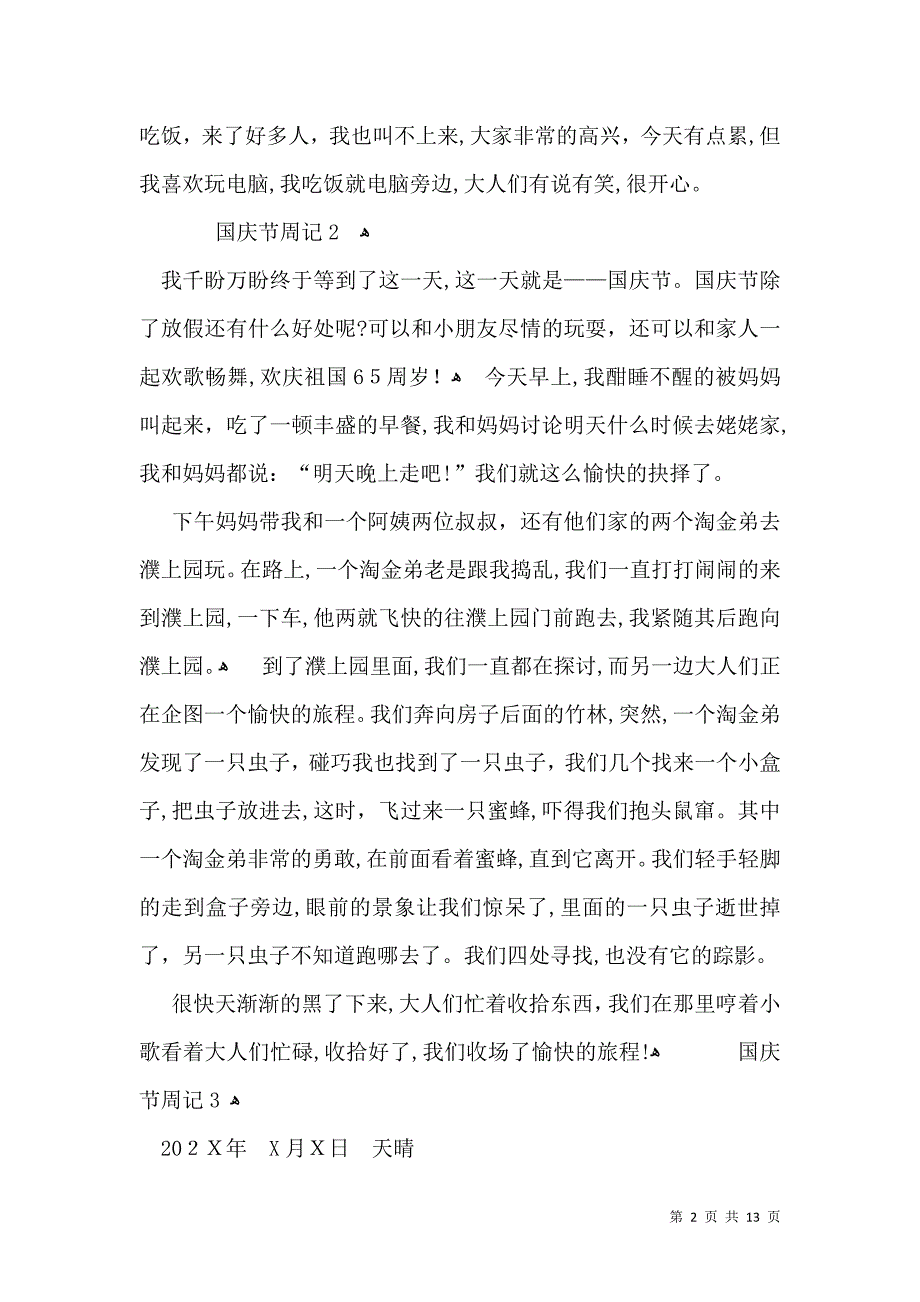 国庆节周记汇编15篇2_第2页