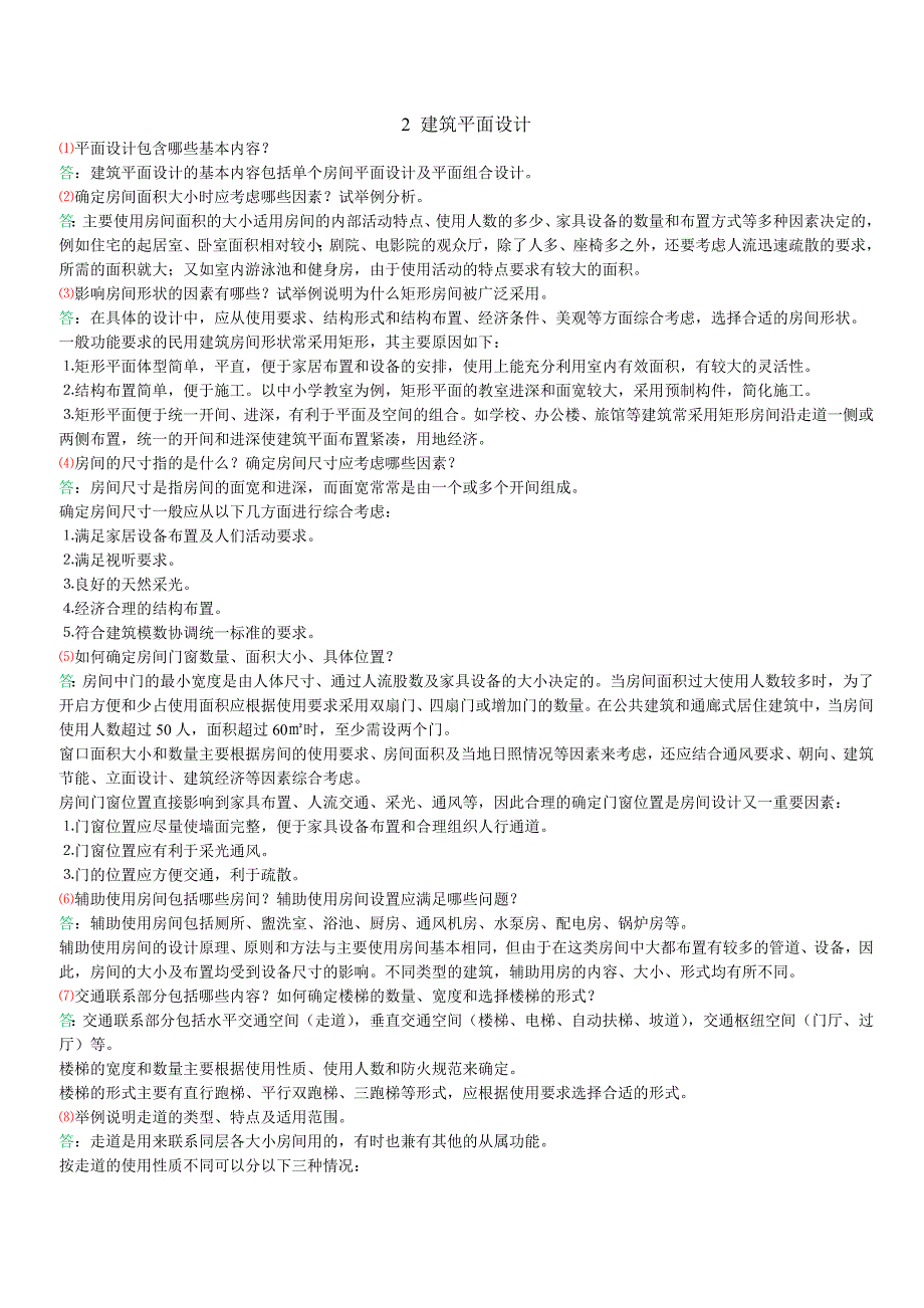 《房屋建筑学》课后习题答案_第2页