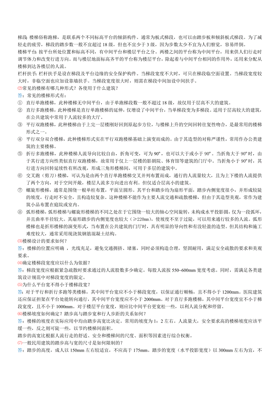 《房屋建筑学》课后习题答案_第4页