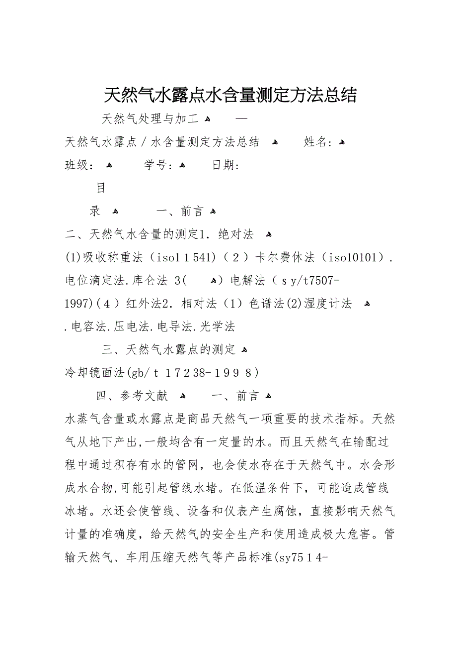 天然气水露点水含量测定方法总结_第1页