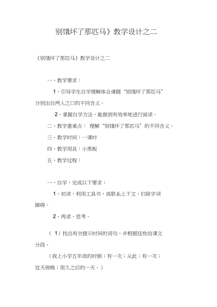 《别饿坏了那匹马》教学设计之二_第1页