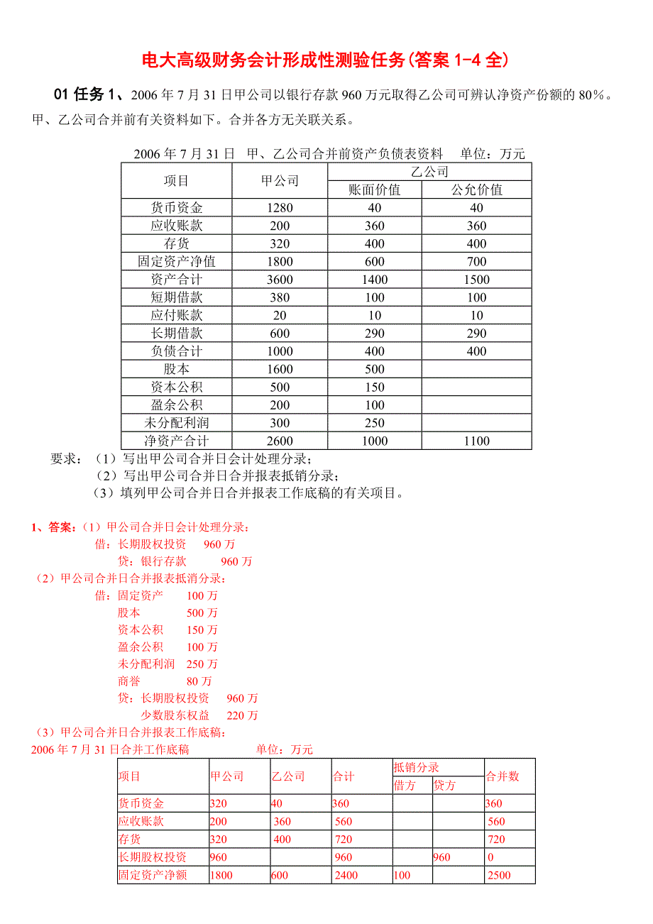 电大高级财务会计形成性测验册资料答案小抄14全_第1页