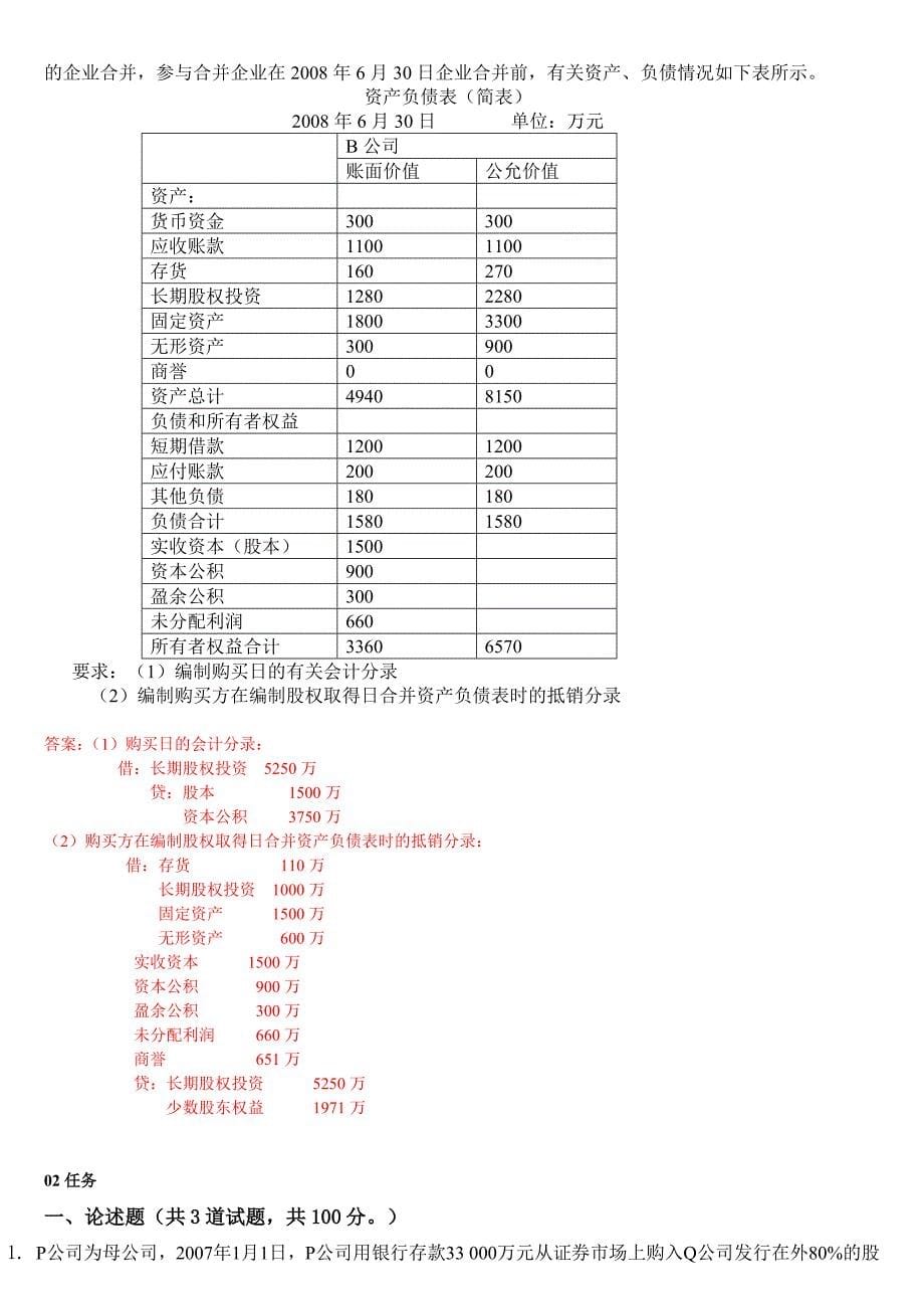 电大高级财务会计形成性测验册资料答案小抄14全_第5页