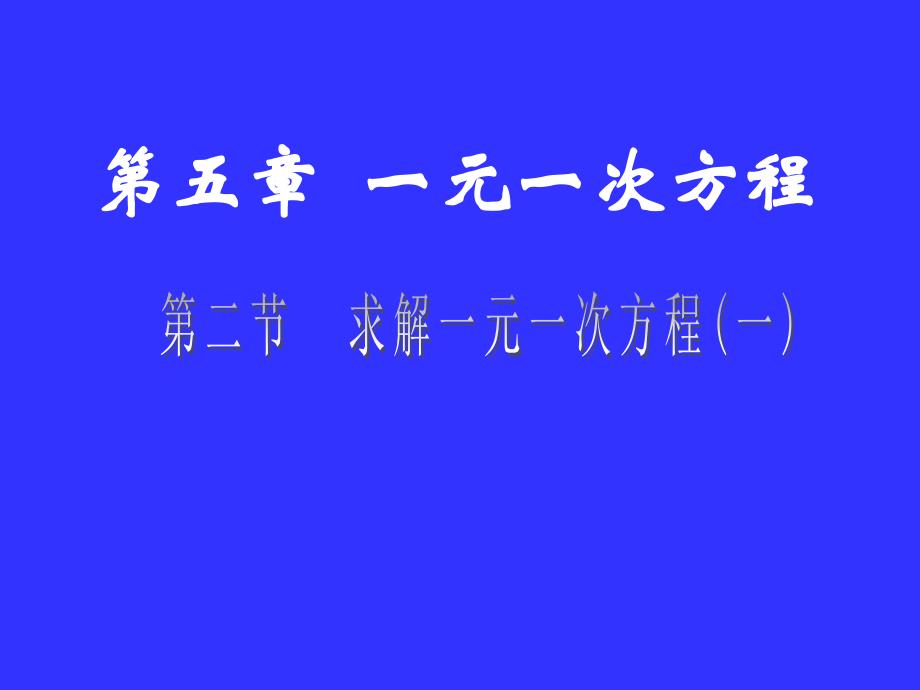 解一元一次方程_第1页