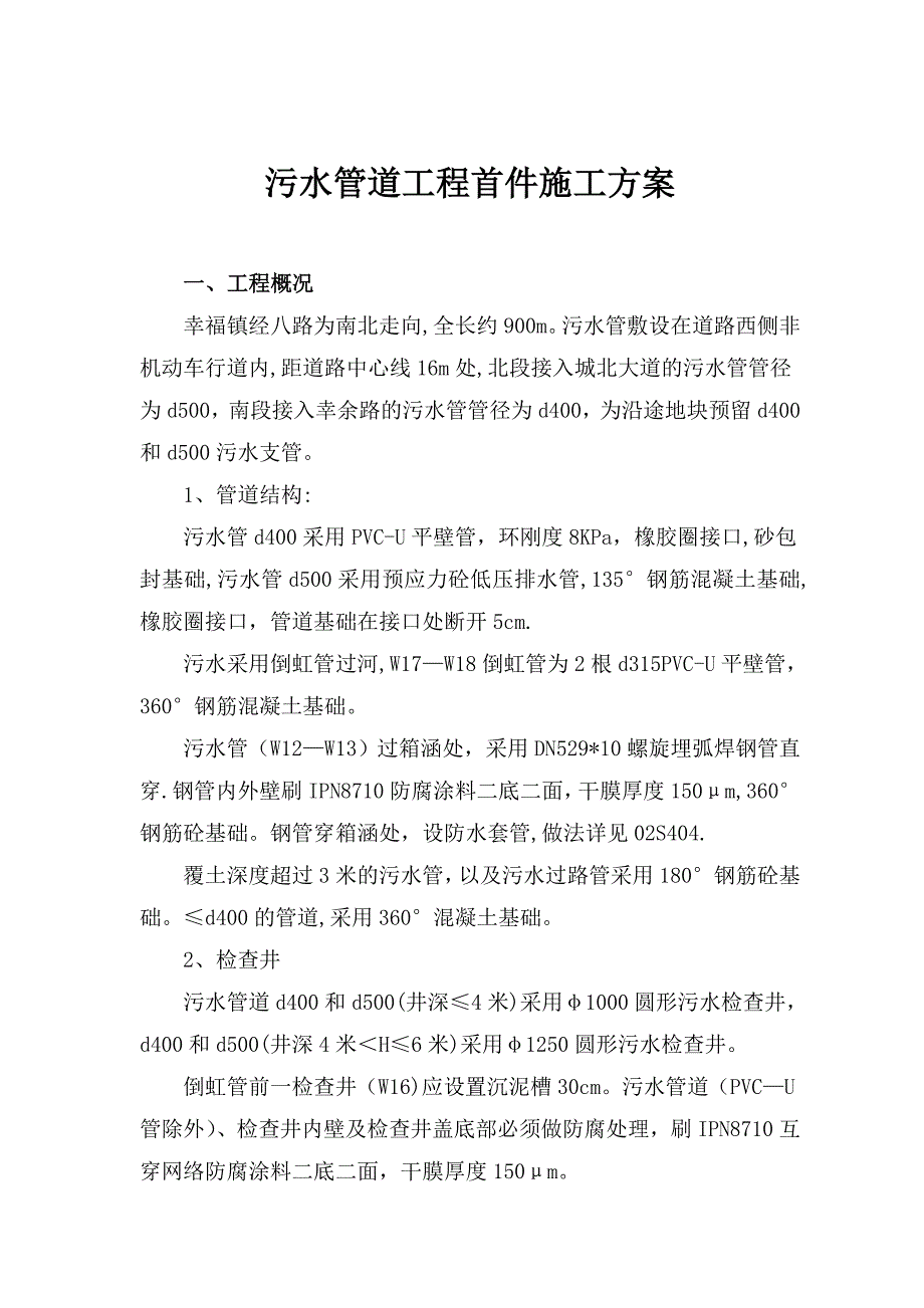 污水管道首件施工方案.doc_第2页