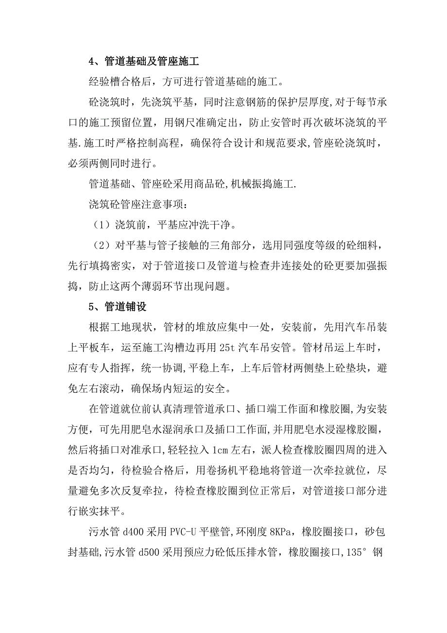 污水管道首件施工方案.doc_第4页