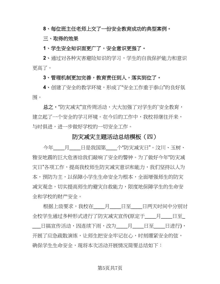 防灾减灾主题活动总结模板（4篇）.doc_第5页