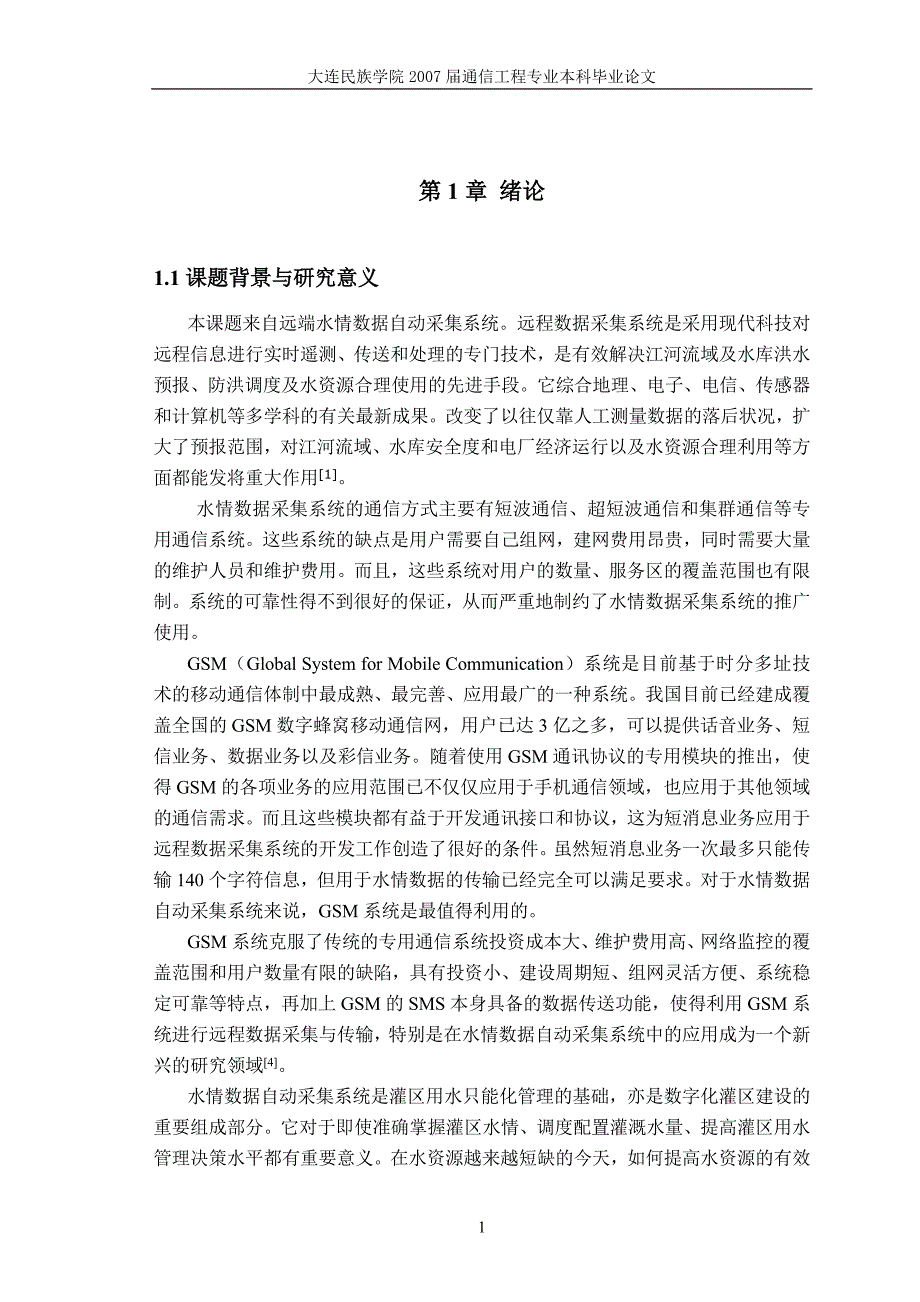 通信工程毕业设计论文基于GSM的水情数据自动采集系统_第1页