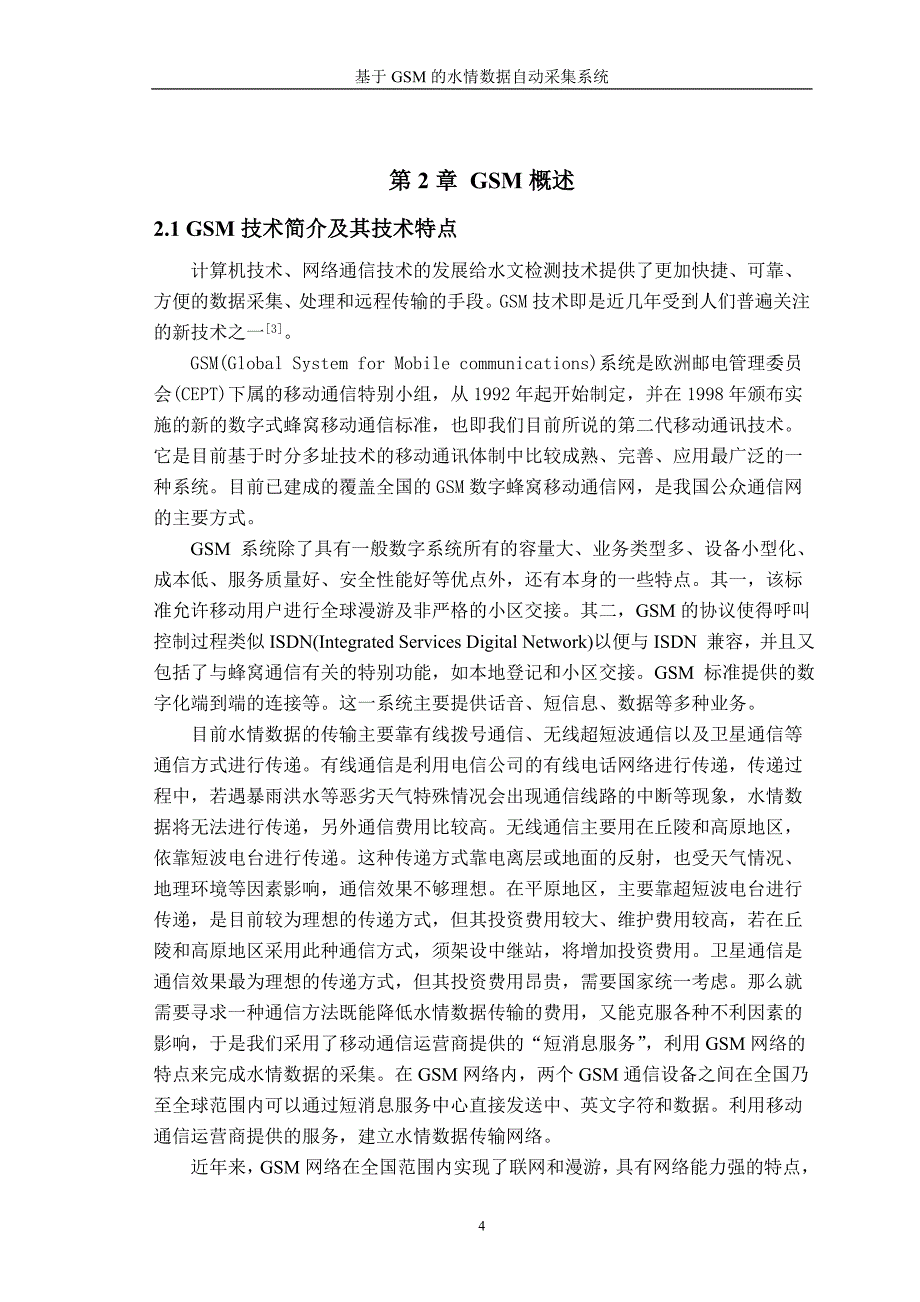 通信工程毕业设计论文基于GSM的水情数据自动采集系统_第4页