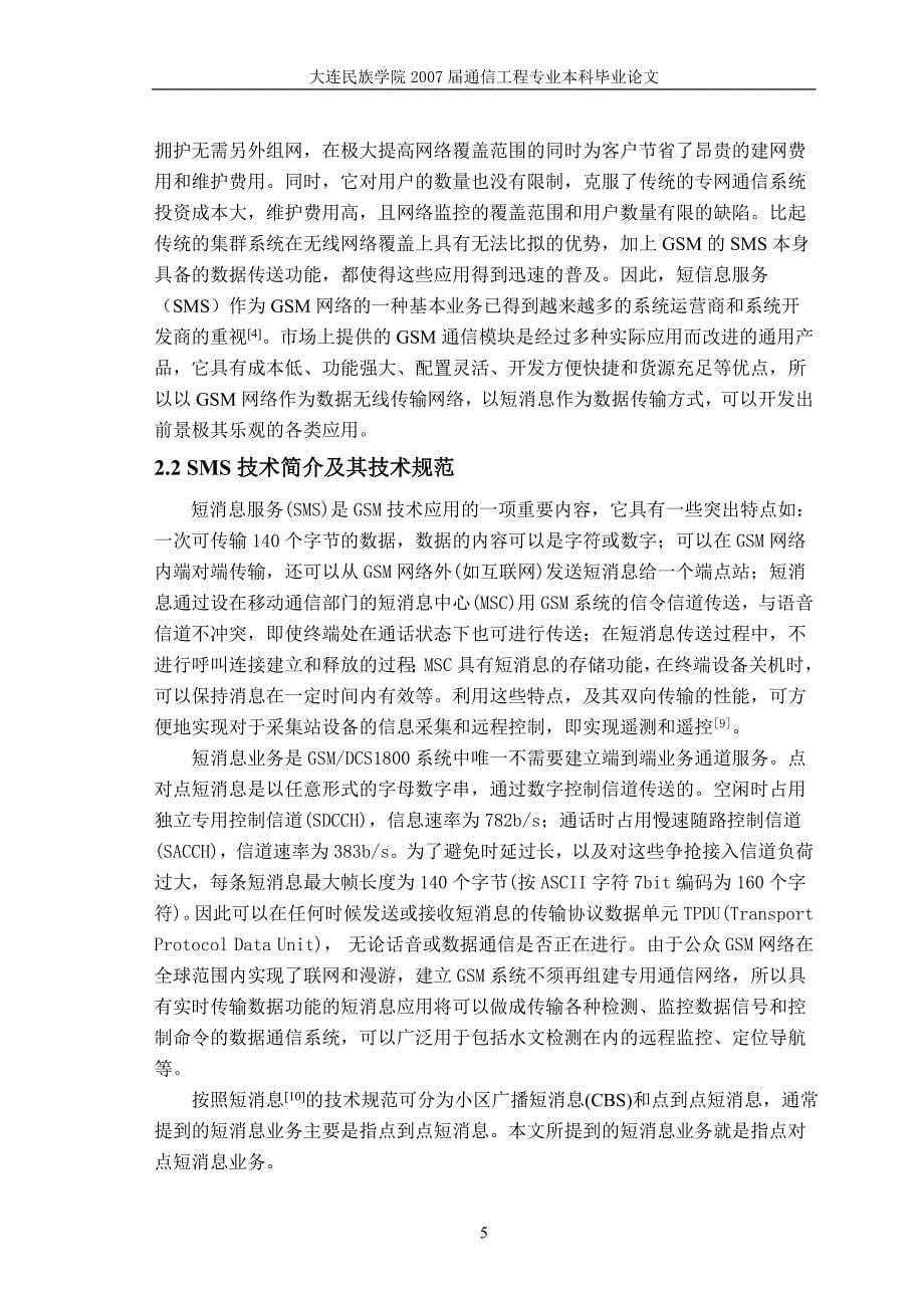 通信工程毕业设计论文基于GSM的水情数据自动采集系统_第5页