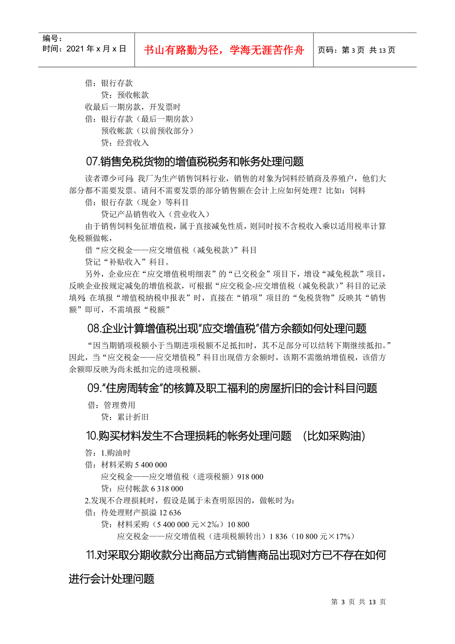 常见的财务会计分录知识_第3页