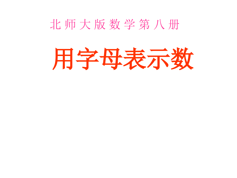 四年级下册用字母表示数_第1页