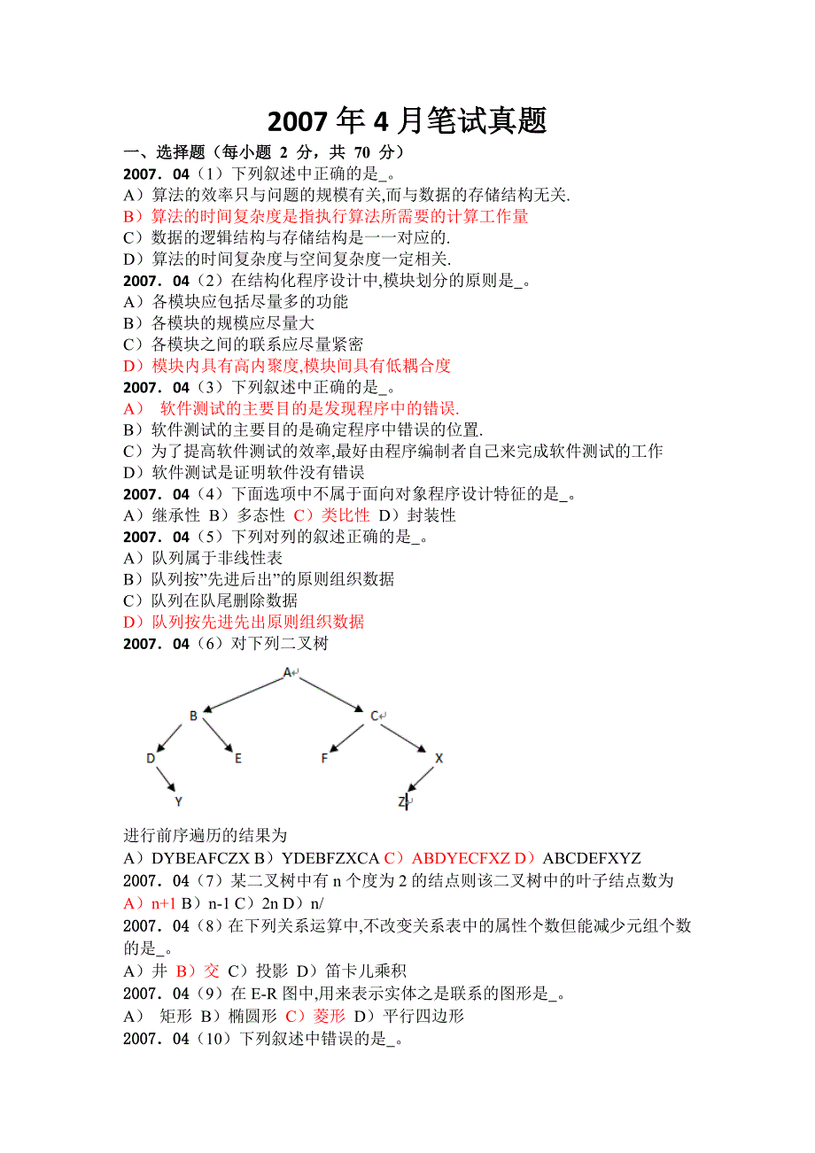 2007年4月笔试真全国计算机二级vf真题及答案_第1页