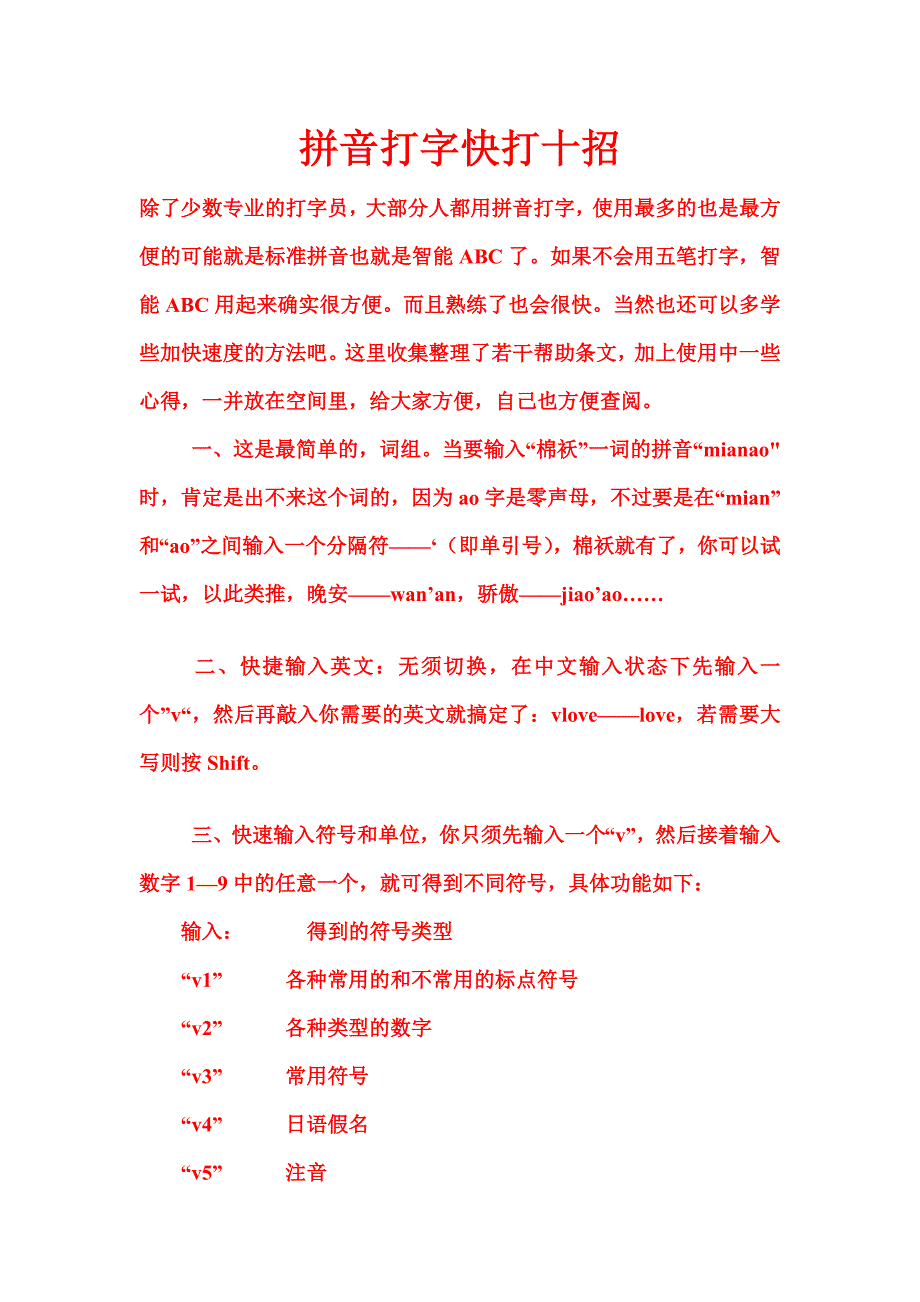 拼音打字快打十招.doc_第1页