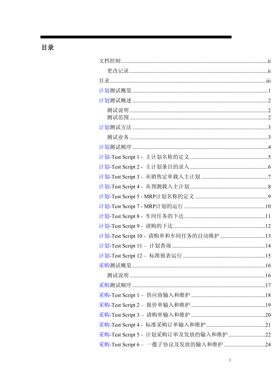 XX公司ERP项目系统测试报告_第3页