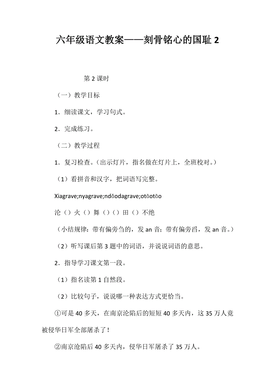 六年级语文教案——刻骨铭心的国耻2_第1页