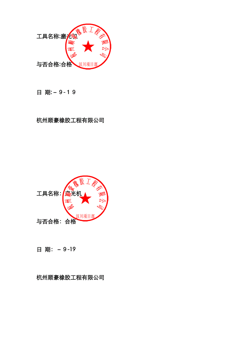 工器具合格证_第1页