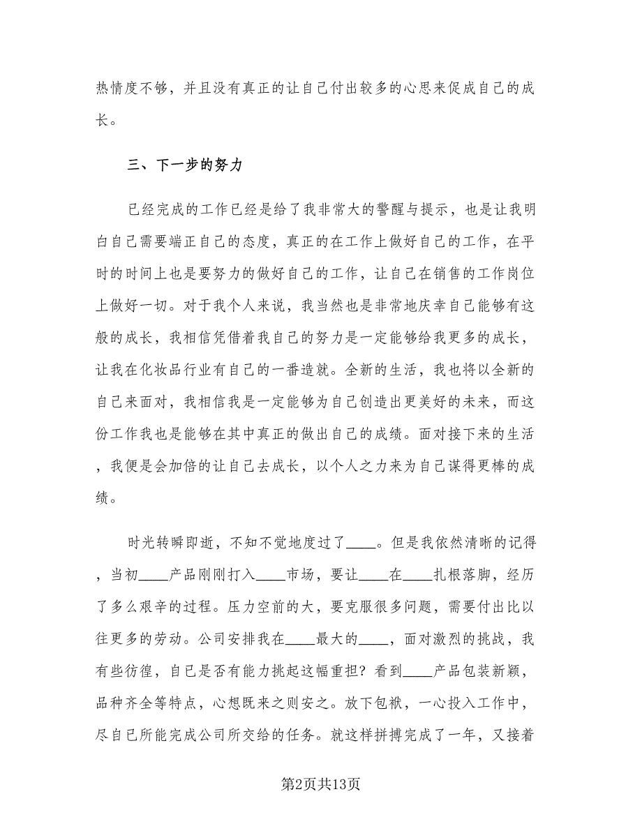 2023年化妆品销售年终工作总结个人参考模板（四篇）.doc_第2页