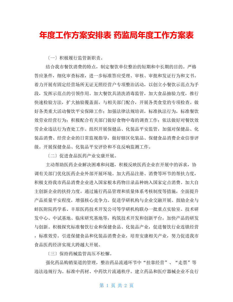 年度工作计划安排表药监局年度工作计划表_第1页