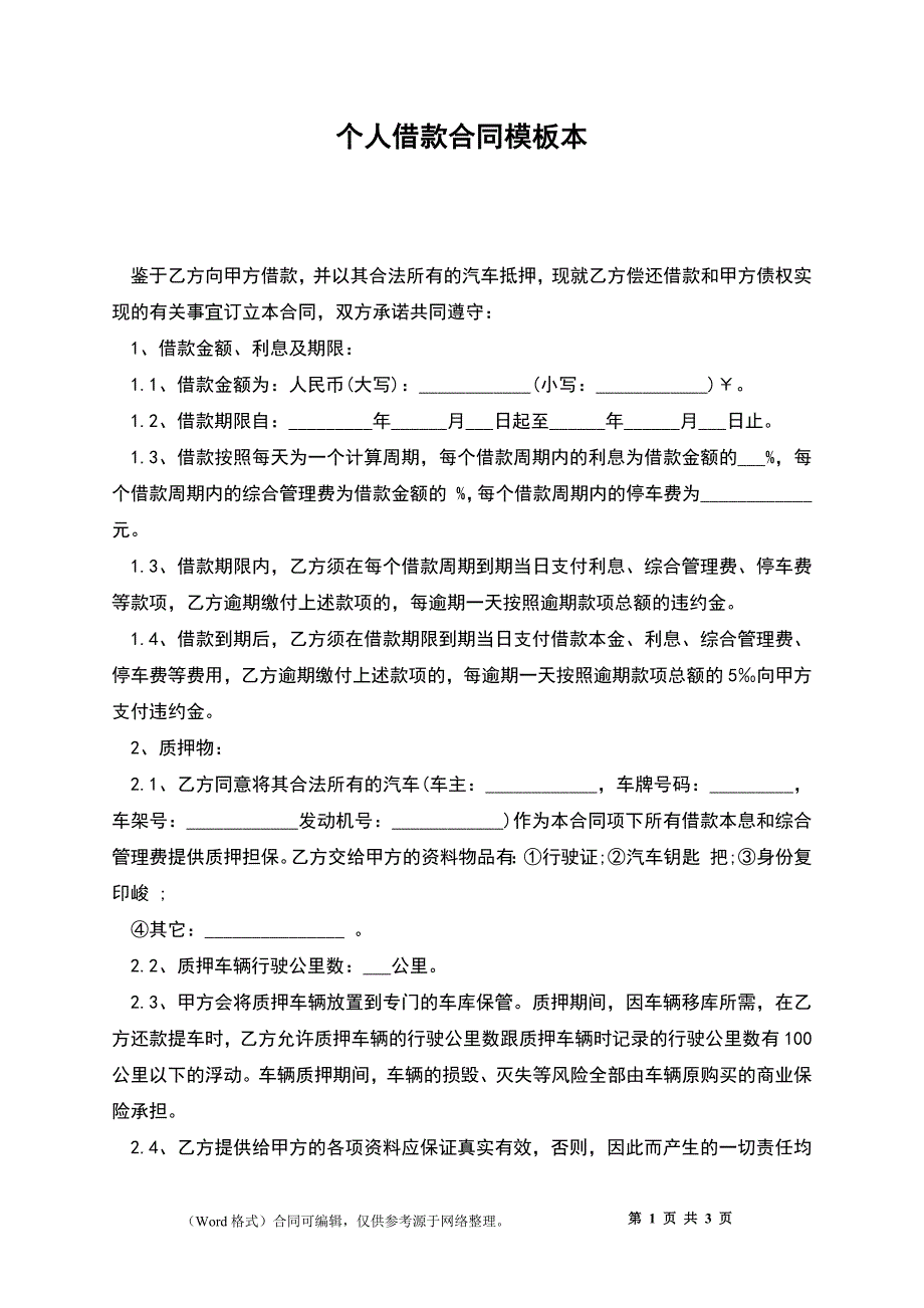 个人借款合同模板本_1_第1页