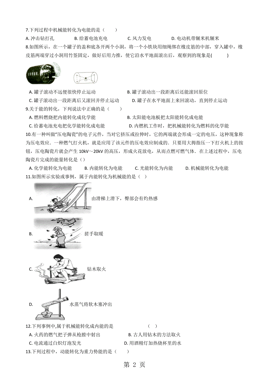 2023年教科版八年级上册物理 能量 练习含答案.docx_第2页