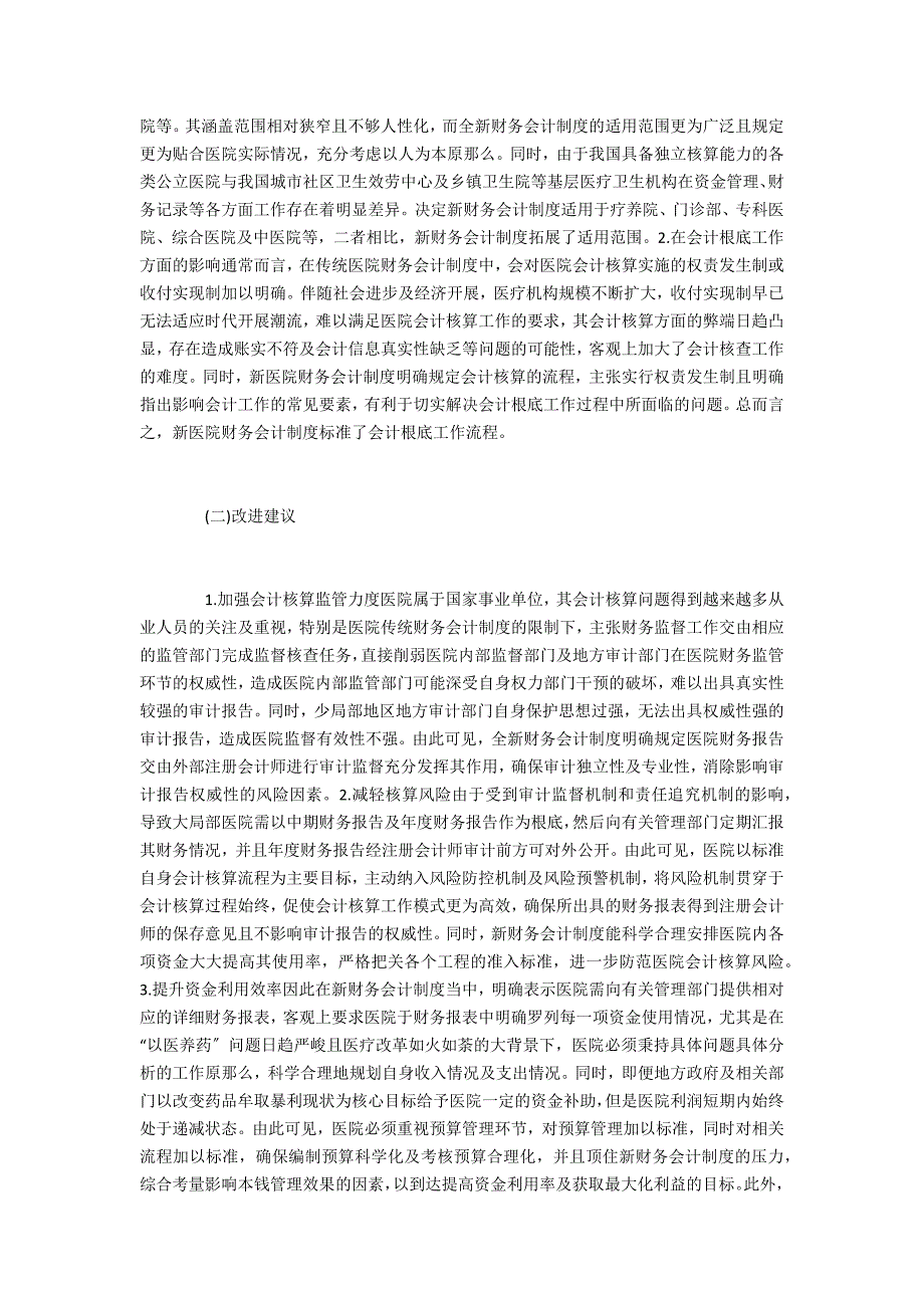 新财务会计制度对会计核算有什么影响_第2页