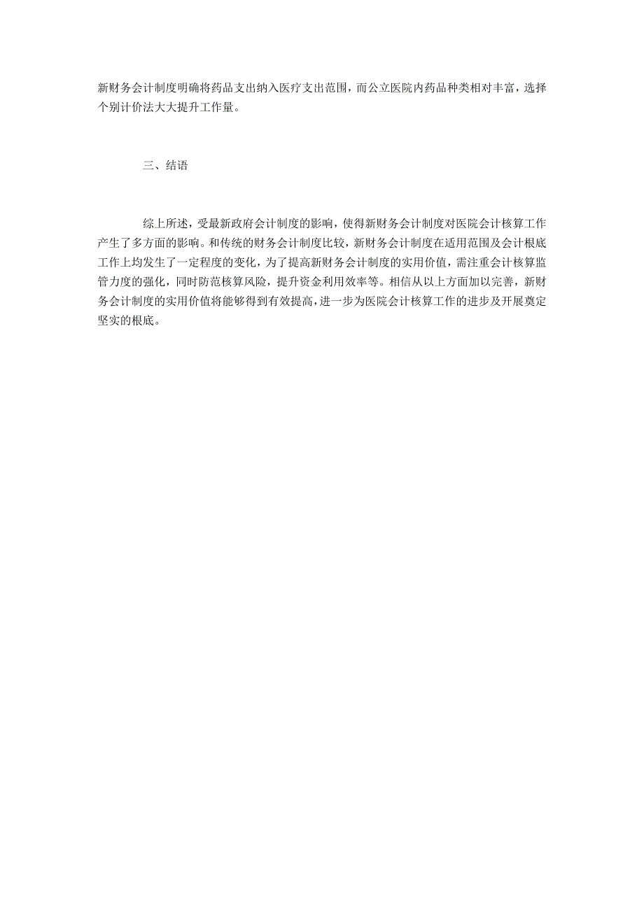 新财务会计制度对会计核算有什么影响_第3页