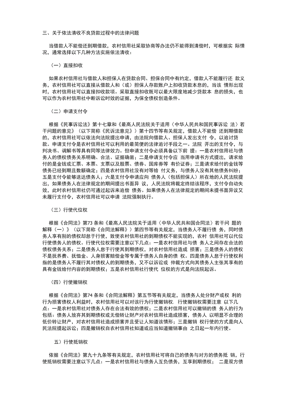 依法清收不良贷款中存在的法律问题_第1页