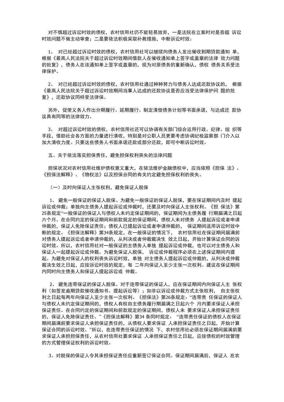 依法清收不良贷款中存在的法律问题_第4页