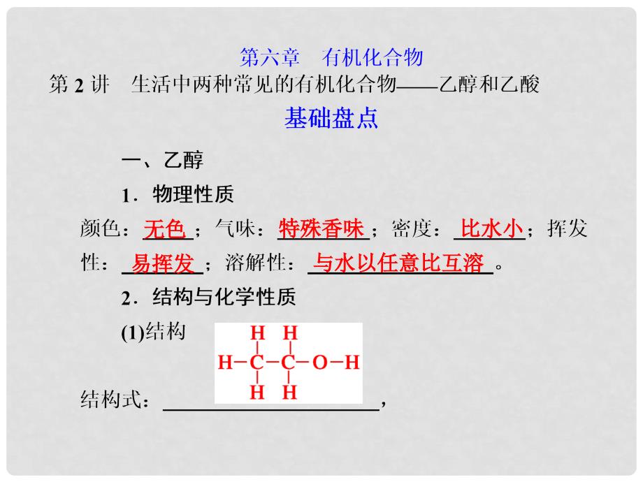 江西省鹰潭市高考化学复习 第六章 第2讲 乙醇和乙酸课件 新人教版_第1页