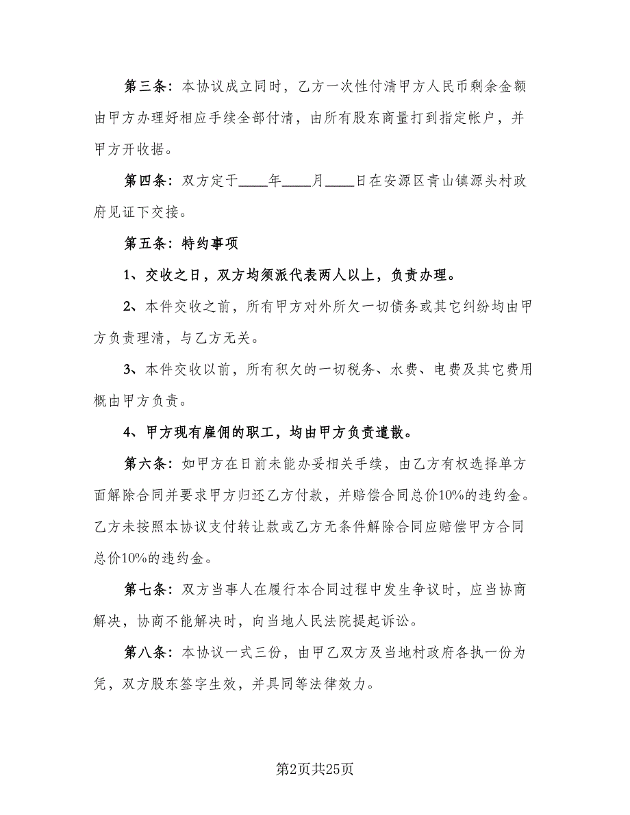 2023通用的厂房转让协议书（9篇）_第2页