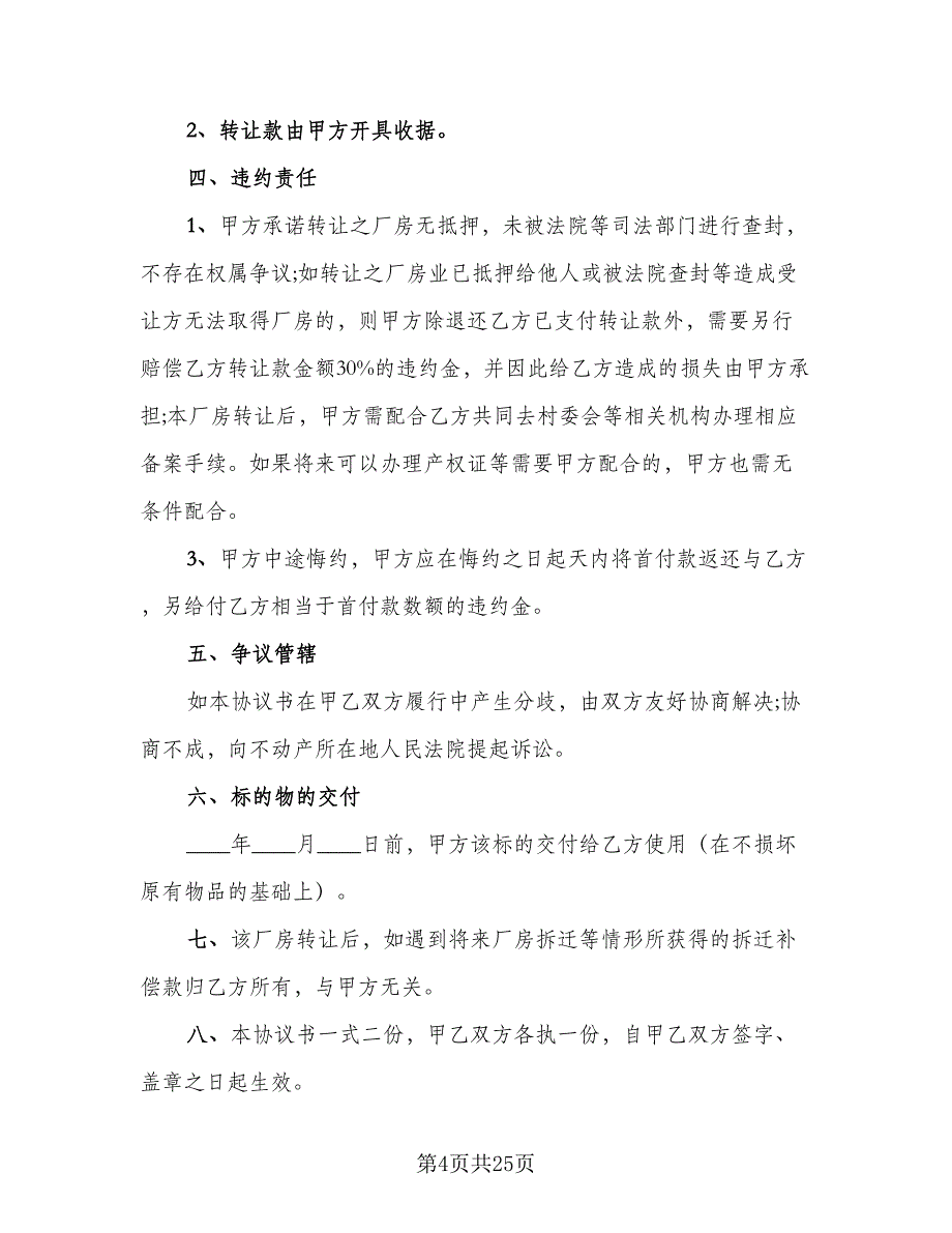 2023通用的厂房转让协议书（9篇）_第4页