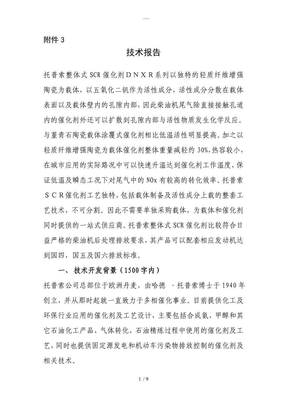 技术报告托普索整体式SCR催化剂DNXR系列以独特的轻质_第1页