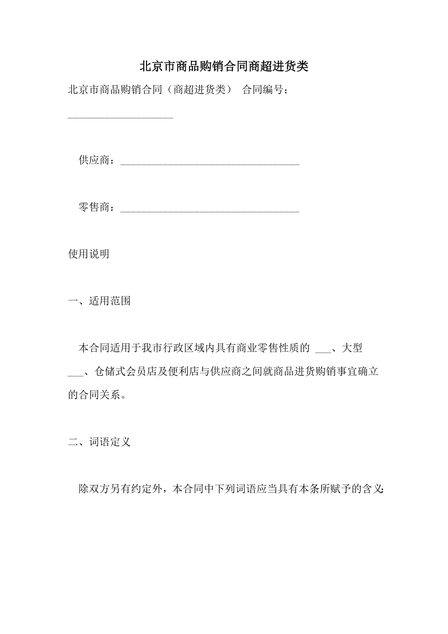 2021年北京市商品购销合同商超进货类_第1页