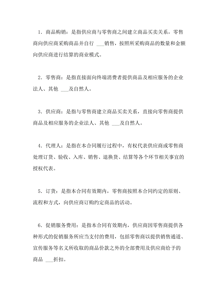 2021年北京市商品购销合同商超进货类_第2页