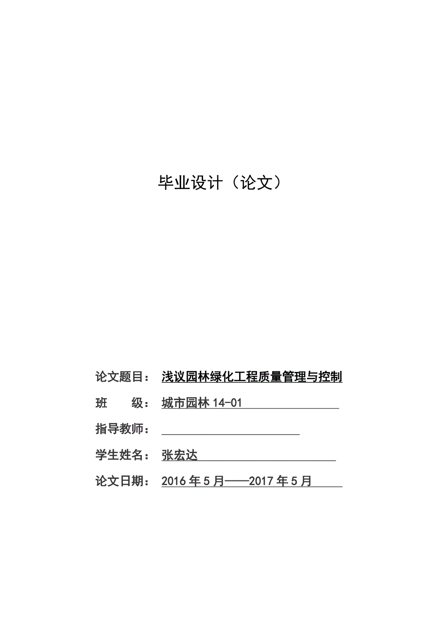 城市园林毕业设计论文-浅议园林绿化工程质量管理与控制.doc_第1页