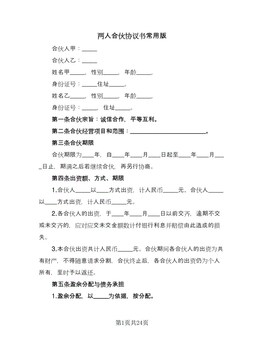 两人合伙协议书常用版（七篇）.doc_第1页