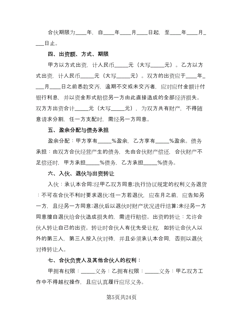 两人合伙协议书常用版（七篇）.doc_第5页