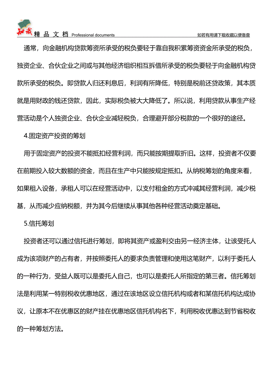 个人独资企业和合伙企业的10个税务筹划要点【经验】.doc_第3页