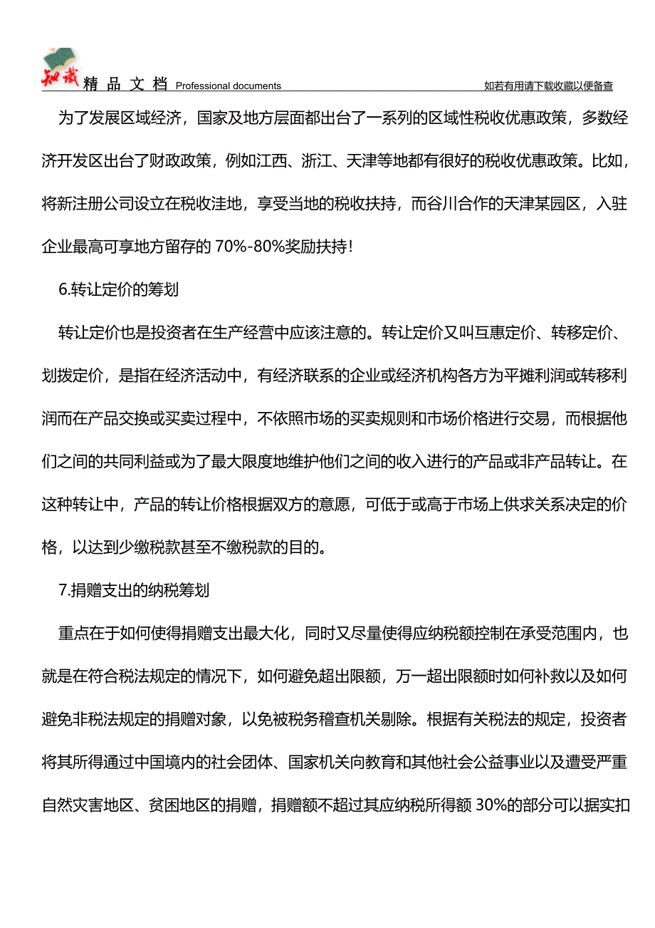 个人独资企业和合伙企业的10个税务筹划要点【经验】.doc_第4页