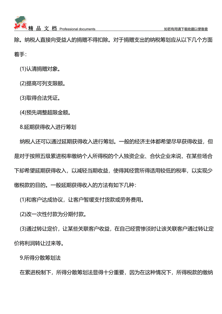 个人独资企业和合伙企业的10个税务筹划要点【经验】.doc_第5页