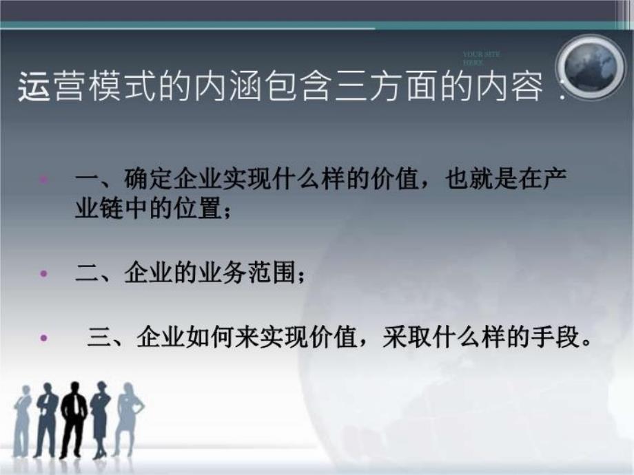 企业运营模式分析讲课讲稿_第4页