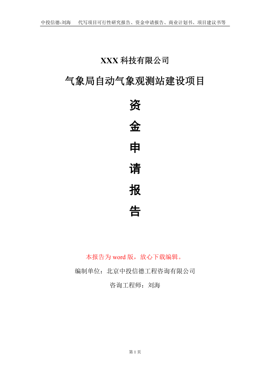 气象局自动气象观测站建设项目资金申请报告写作模板_第1页