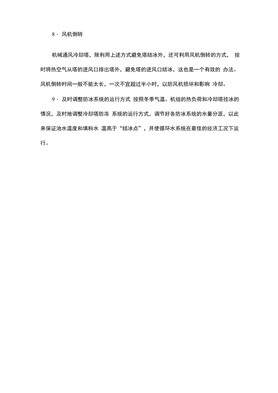 闭式冷却塔防冻重要性和防冻办法_第4页