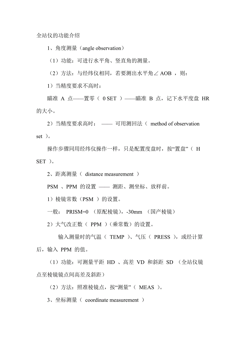 全站仪功能介绍及操作用途_第1页